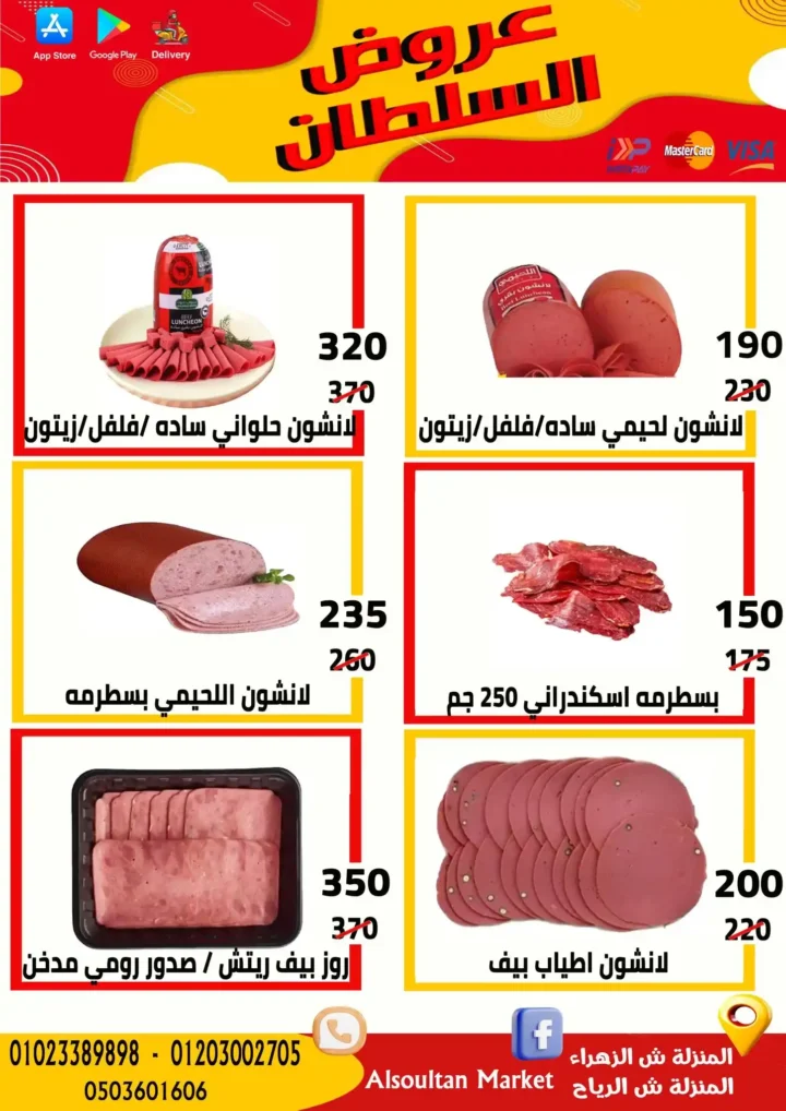 عروض وكالة السلطان 2026.. خصومات قوية في فرعي الزهراء والرياح حتى الأربعاء. 2 عروض وكالة السلطان 2026.. خصومات قوية في فرعي الزهراء والرياح حتى الأربعاء