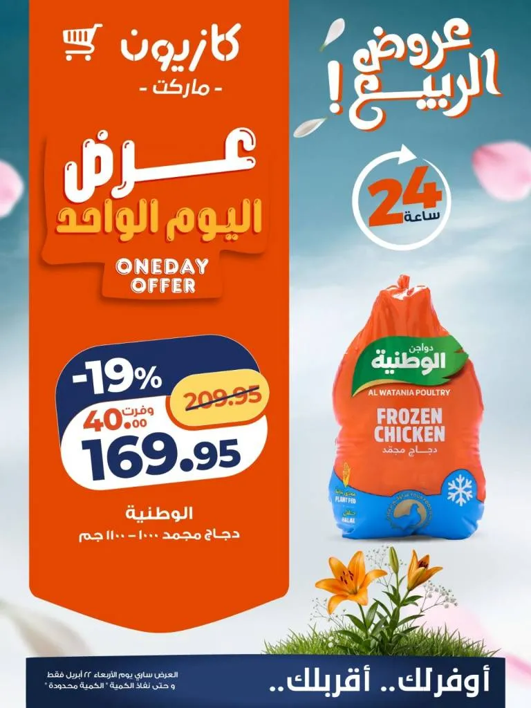 أحدث عروض كازيون ماركت اليوم | تخفيضات اليوم الواحد على الأرز والدواجن | الاربعاء 22 ابريل 2026 2 أحدث عروض كازيون ماركت اليوم | تخفيضات اليوم الواحد على الأرز والدواجن