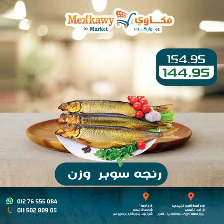 أحدث عروض مكاوي ماركت وتخفيضات الربيع حتى 25 أبريل 2026 3 أحدث عروض مكاوي ماركت وتخفيضات الربيع حتى 25 أبريل