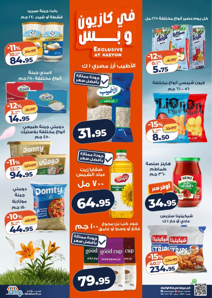 عروض كازيون 2026.. برومو التوفير يبدأ الآن من 14 إلى 20 أبريل بأسعار لا تفوت. 2 عروض كازيون 2026.. برومو التوفير يبدأ الآن من 14 إلى 20 أبريل بأسعار لا تفوت