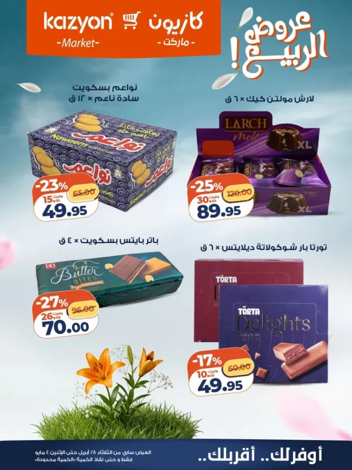 عروض كازيون مصر تخفيضات عرض الثلاثاء الكبرى لست البيت من 28 ابريل الى 4 مايو 2026 20 عروض كازيون مصر تخفيضات عرض الثلاثاء الكبرى لست البيت