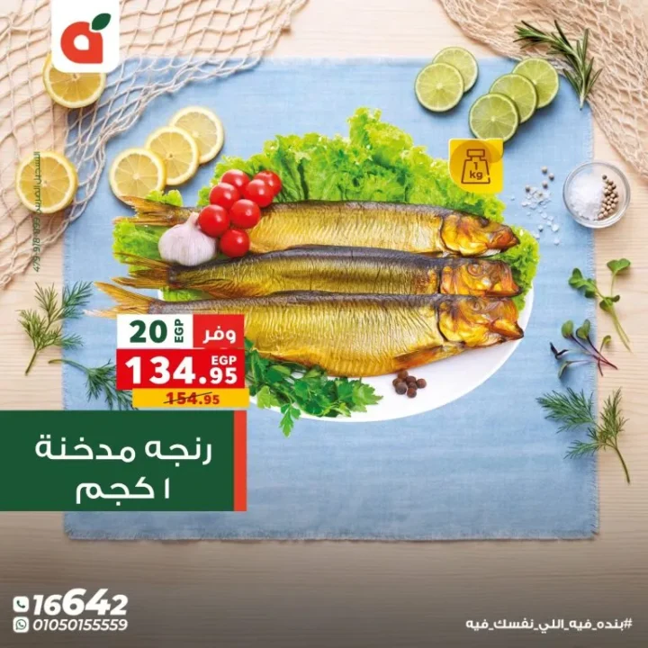 عروض بنده مصر اليوم مهرجان السمك بخصومات تصل الى 50% لفترة محدودة 20 عروض بنده مصر اليوم مهرجان السمك بخصومات تصل الى 50% لفترة محدودة