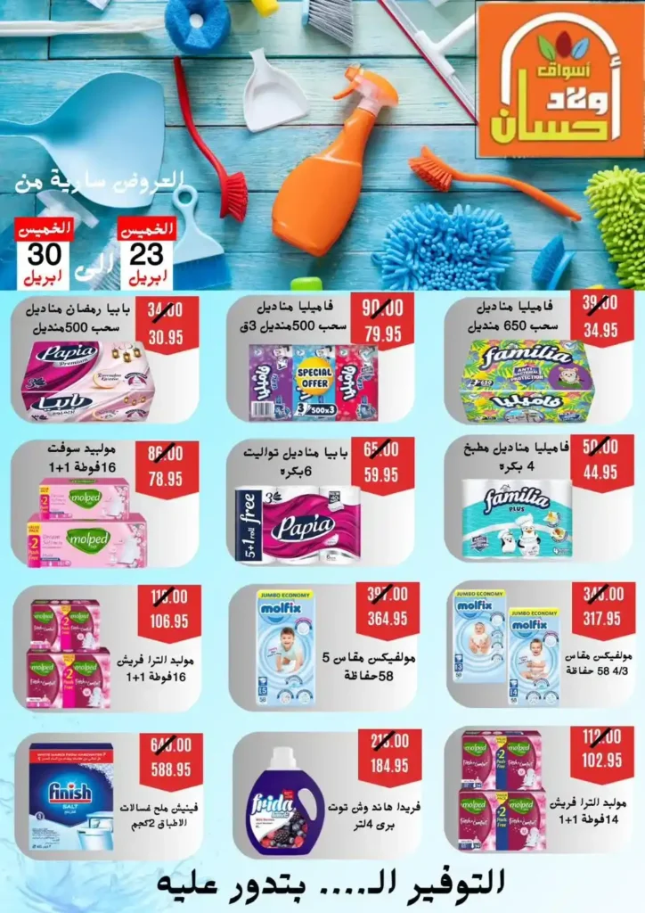 عروض أولاد حسان 2026 | أقوى عروض أسبوع التوفير على السلع الغذائية في مصر 19 عروض أولاد حسان 2026 | أقوى عروض أسبوع التوفير على السلع الغذائية في مصر