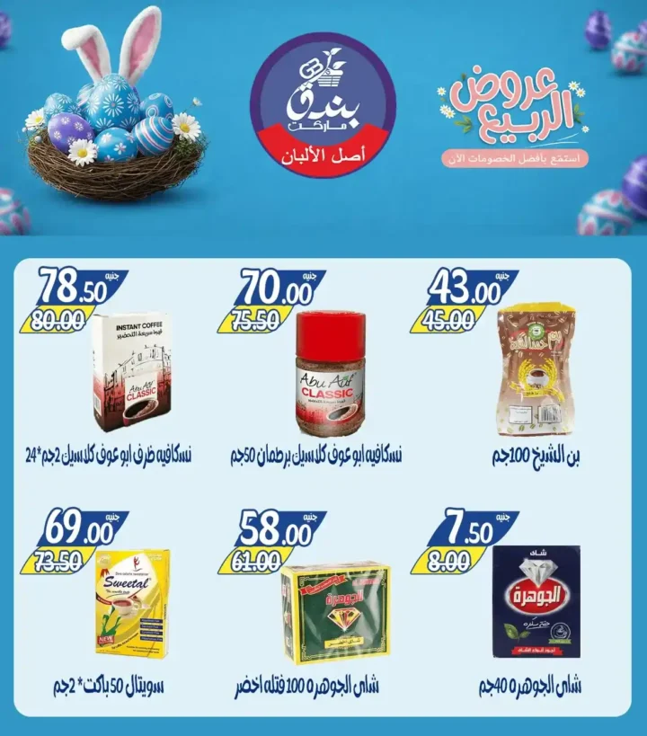 عروض بندق ماركت الربيع 2026 في الإسكندرية - تخفيضات قوية على اللحوم والأسماك والسلع حتى نفاذ الكمية 🔥 20 Bunduq Market Spring 2026 Offers in Alexandria - Huge discounts on meat, fish and goods while supplies last