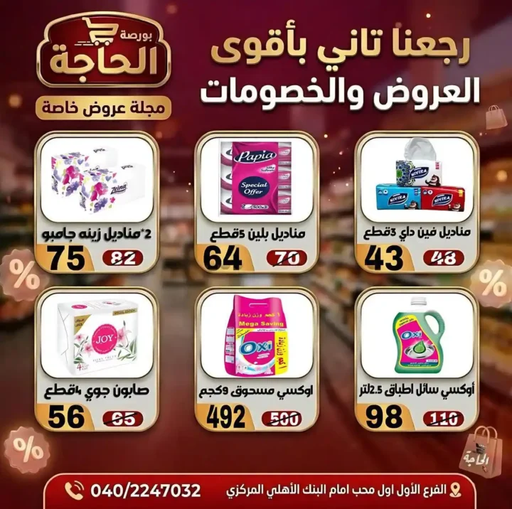 عروض بورصة الحاجة اليوم 2026 – خصومات قوية حتى نفاد الكمية في المحلة الكبرى. 20 عروض بورصة الحاجة اليوم 2026