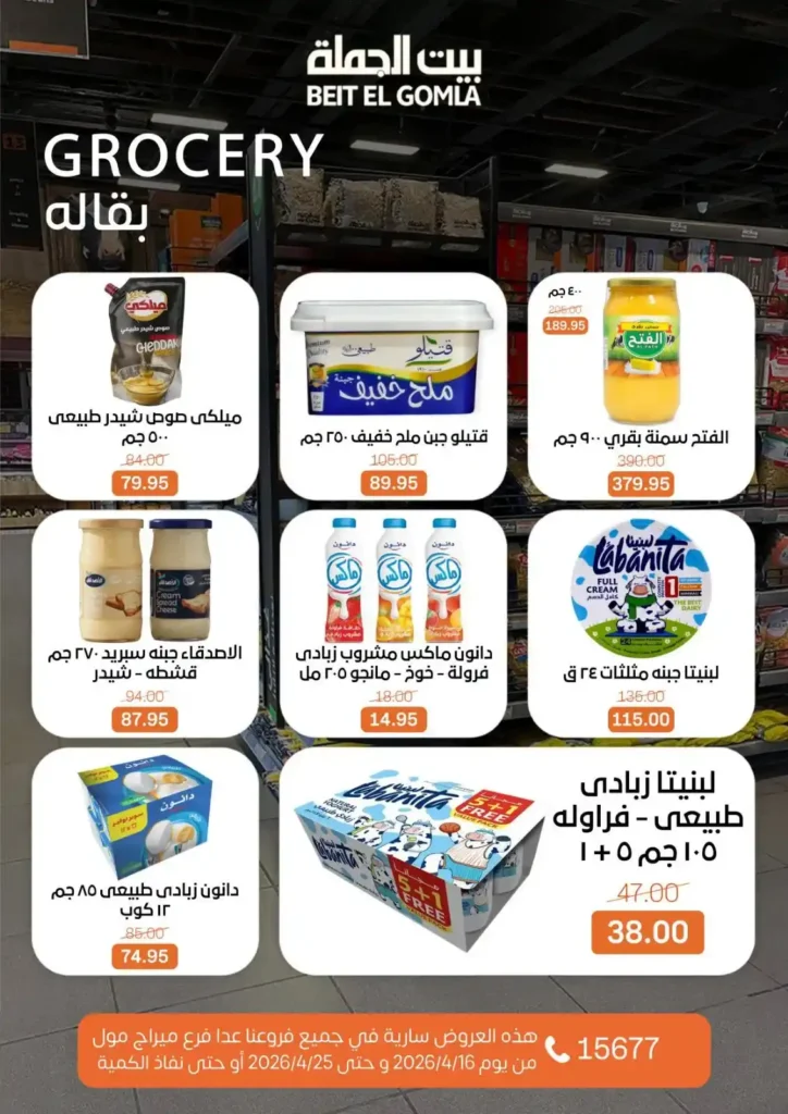 عروض بيت الجملة 2026: موسم التوفير يبدأ الآن بأسعار لا تفوت حتى 25 أبريل. 20 عروض بيت الجملة 2026: موسم التوفير يبدأ الآن بأسعار لا تفوت حتى 25 أبريل.