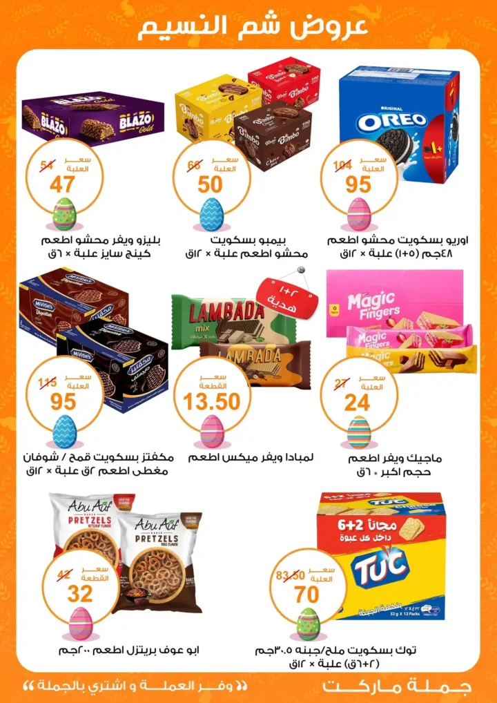 أقوى عروض جملة ماركت لشم النسيم – وفر فلوسك واشترِ بالجملة بأفضل الأسعار2026 20 أقوى عروض جملة ماركت لشم النسيم