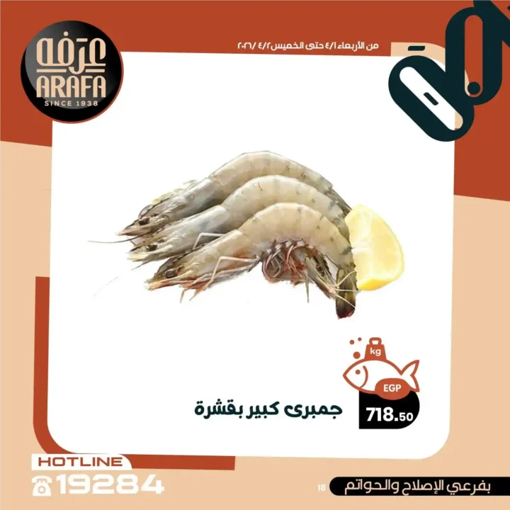 عروض عرفه ماركت 2026.. خصومات الويك إند على الأسماك الطازجة يومين فقط 🔥 20 عروض عرفه ماركت 2026.. خصومات الويك إند على الأسماك الطازجة يومين فقط 🔥