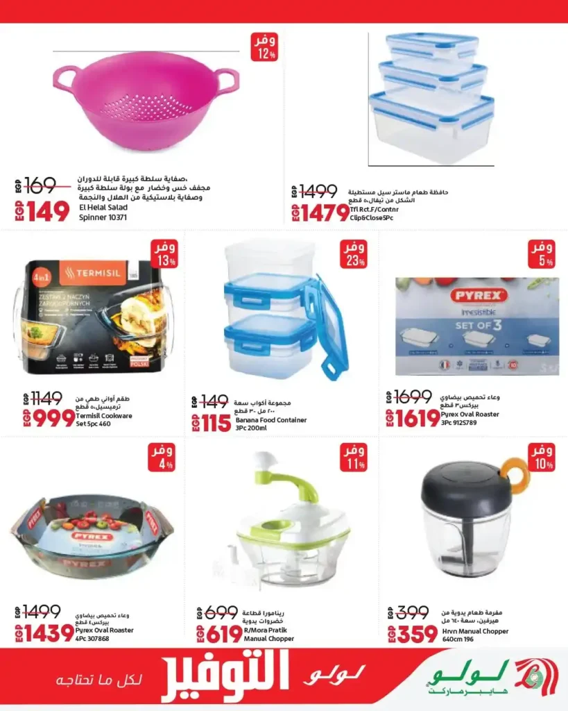 عروض لولو هايبر ماركت مصر 2026 | مجلة التوفير الجديدة بخصومات قوية على كل احتياجات البيت. 20 عروض لولو هايبر ماركت مصر 2026 | مجلة التوفير الجديدة بخصومات قوية على كل احتياجات البيت.