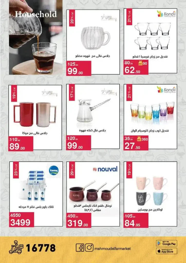 عروض محمود الفار ماركت اليوم 2026 – خصومات قوية على كل الأقسام حتى 24 أبريل 🔥. 20 عروض محمود الفار ماركت اليوم 2026