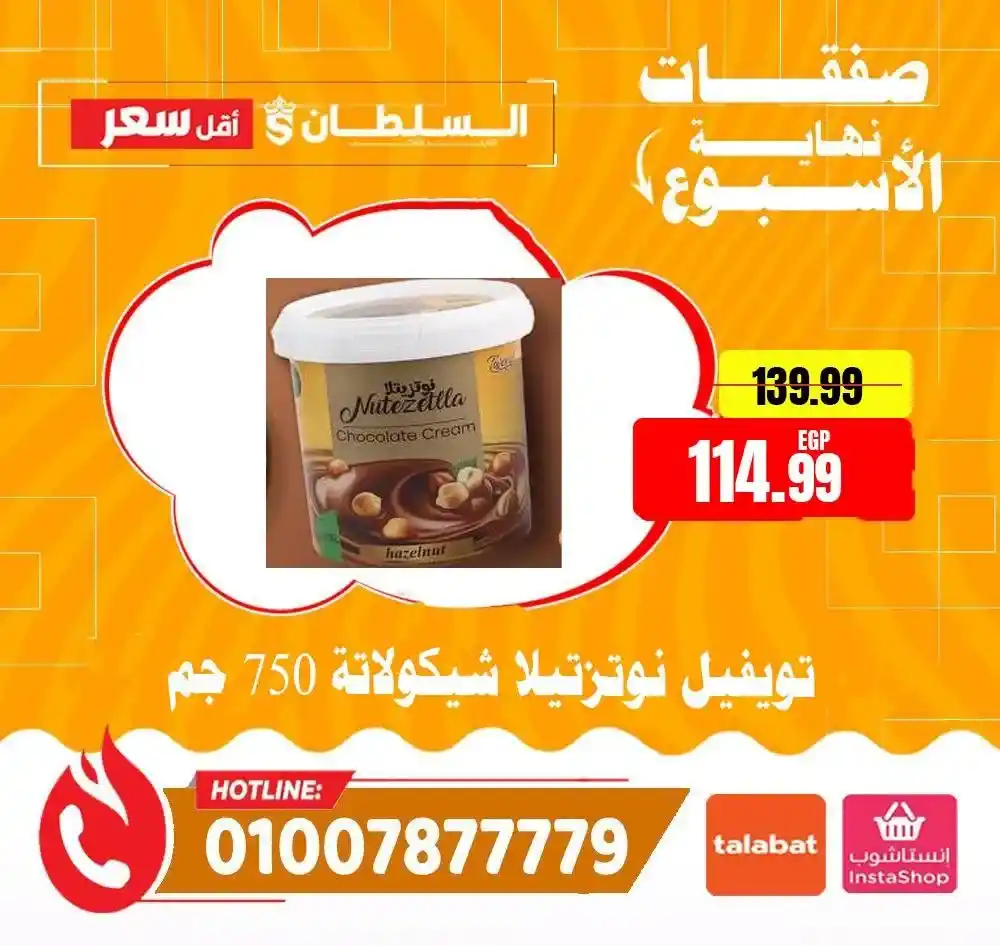 عروض السلطان هايبر ماركت 2026.. خصومات الويك إند على السلع الغذائية حتى 4 أبريل 🔥 20 عروض السلطان هايبر ماركت 2026.. خصومات الويك إند على السلع الغذائية حتى 4 أبريل 🔥