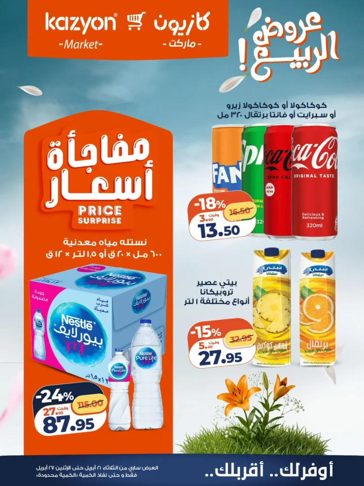 عروض | عرض التلات | من كازيون - أقوى توفير لست البيت المصرية - من 21 وحتى 27 أبريل 2026 20 عروض | عرض التلات | من كازيون - أقوى توفير لست البيت المصرية