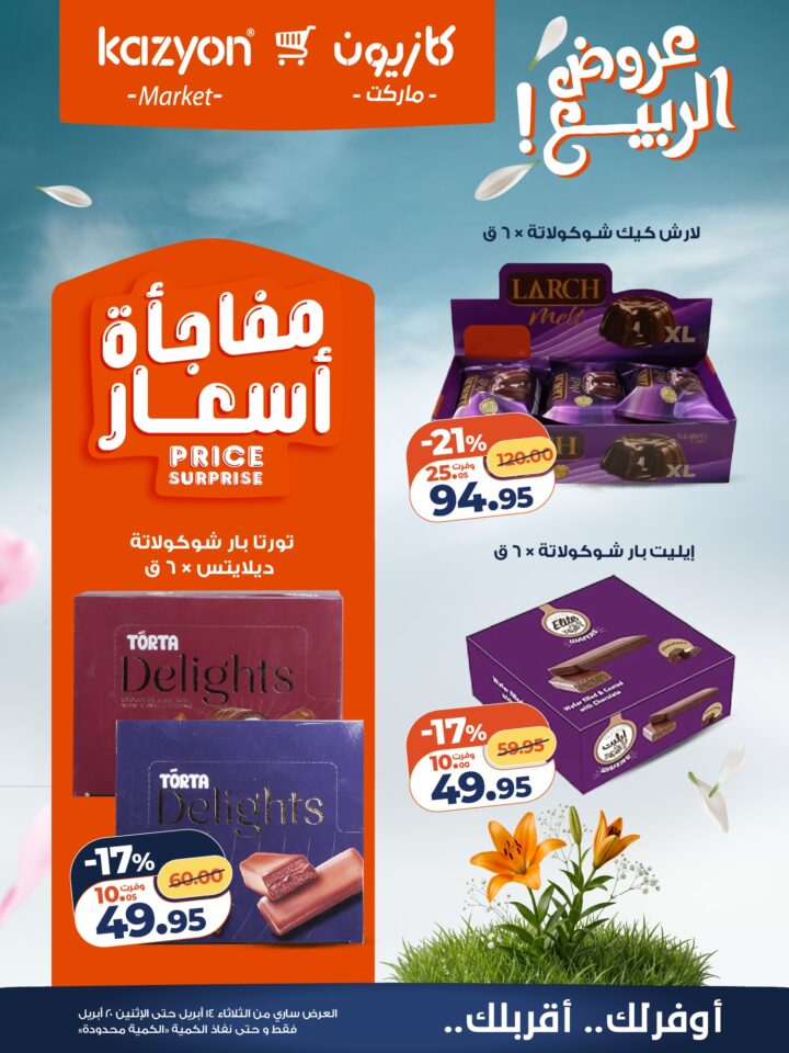 عروض كازيون 2026.. برومو التوفير يبدأ الآن من 14 إلى 20 أبريل بأسعار لا تفوت. 20 عروض كازيون 2026.. برومو التوفير يبدأ الآن من 14 إلى 20 أبريل بأسعار لا تفوت