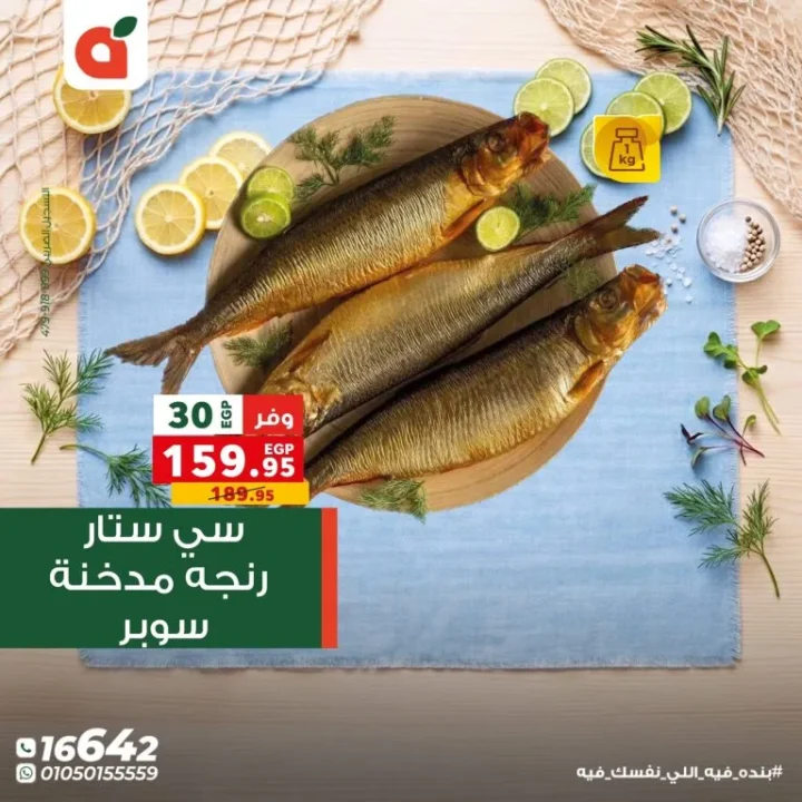 عروض بنده مصر اليوم مهرجان السمك بخصومات تصل الى 50% لفترة محدودة 21 عروض بنده مصر اليوم مهرجان السمك بخصومات تصل الى 50% لفترة محدودة