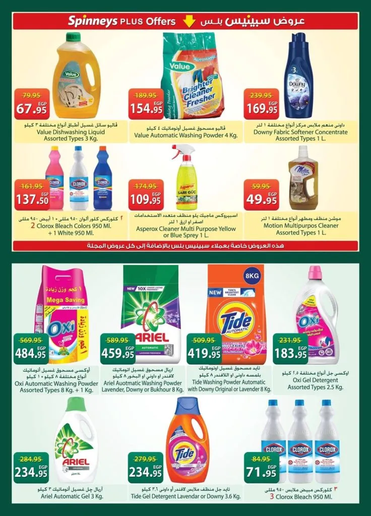 أحدث عروض سبينيس مصر | تخفيضات كبرى على المنظفات والأغذية الطازجة | من 21 أبريل وتستمر حتى 4 مايو 2026 21 أحدث عروض سبينيس مصر | تخفيضات كبرى على المنظفات والأغذية الطازجة
