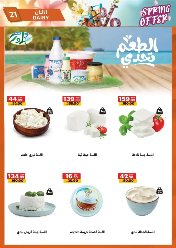 عروض الحبيب ماركت 2026 | أقوى تخفيضات الربيع على السلع الغذائية حتى 30 أبريل. 21 عروض الحبيب ماركت