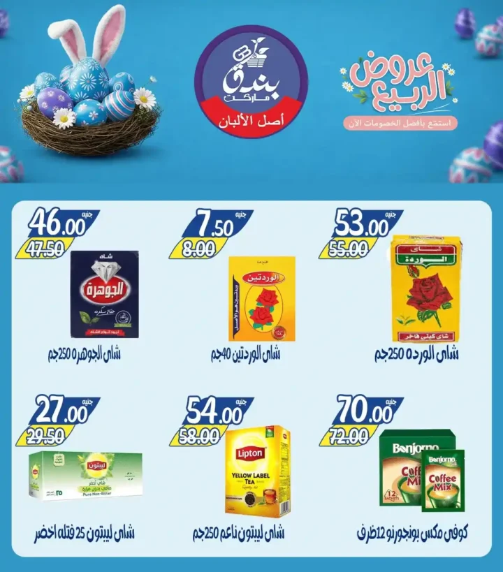 عروض بندق ماركت الربيع 2026 في الإسكندرية - تخفيضات قوية على اللحوم والأسماك والسلع حتى نفاذ الكمية 🔥 21 عروض بندق ماركت الربيع 2026 في الإسكندرية - تخفيضات قوية على اللحوم والأسماك والسلع حتى نفاذ الكمية