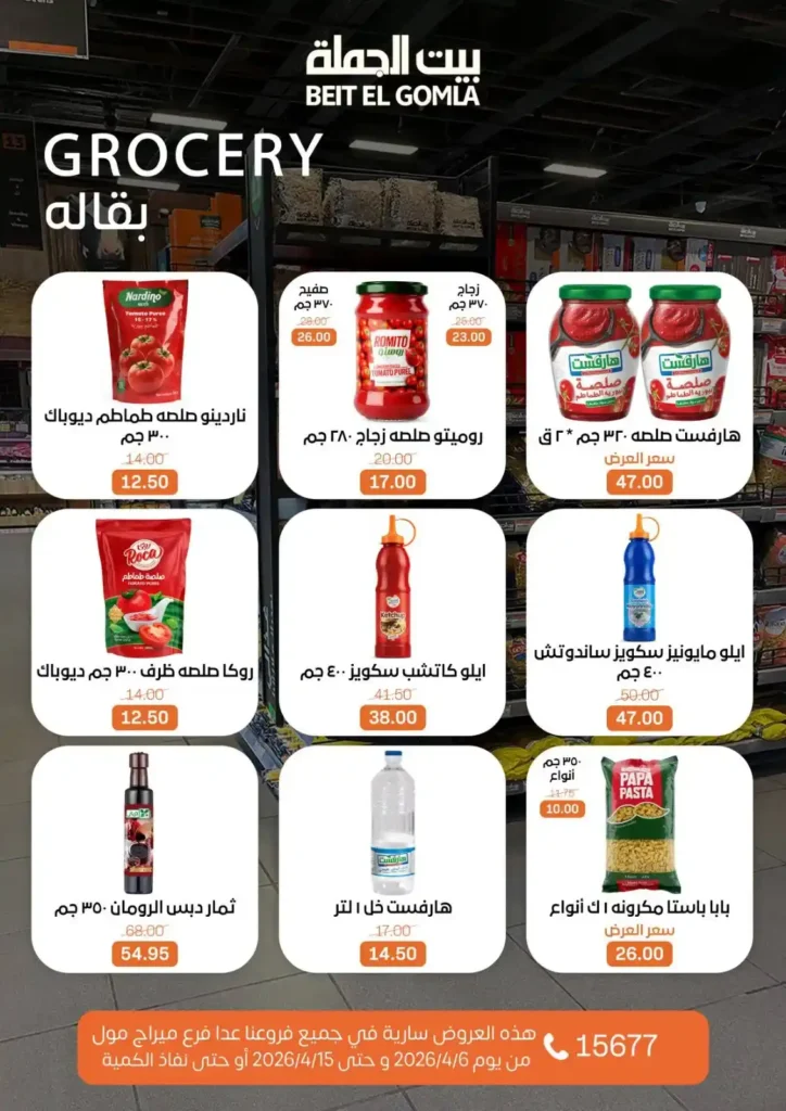 عروض بيت الجملة شم النسيم 2026 – خصومات قوية على كل مستلزمات البيت بأسعار مميزة. 21 عروض بيت الجملة