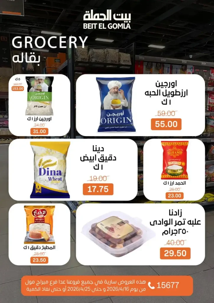 عروض بيت الجملة 2026: موسم التوفير يبدأ الآن بأسعار لا تفوت حتى 25 أبريل. 21 عروض بيت الجملة 2026