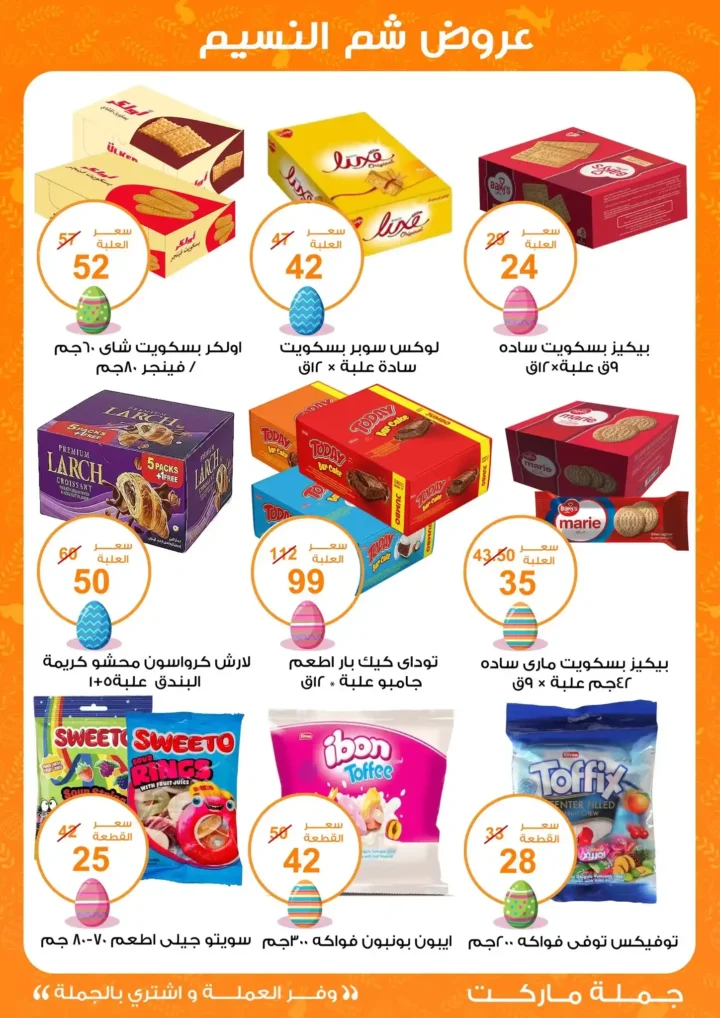 أقوى عروض جملة ماركت لشم النسيم – وفر فلوسك واشترِ بالجملة بأفضل الأسعار2026 21 أقوى عروض جملة ماركت لشم النسيم
