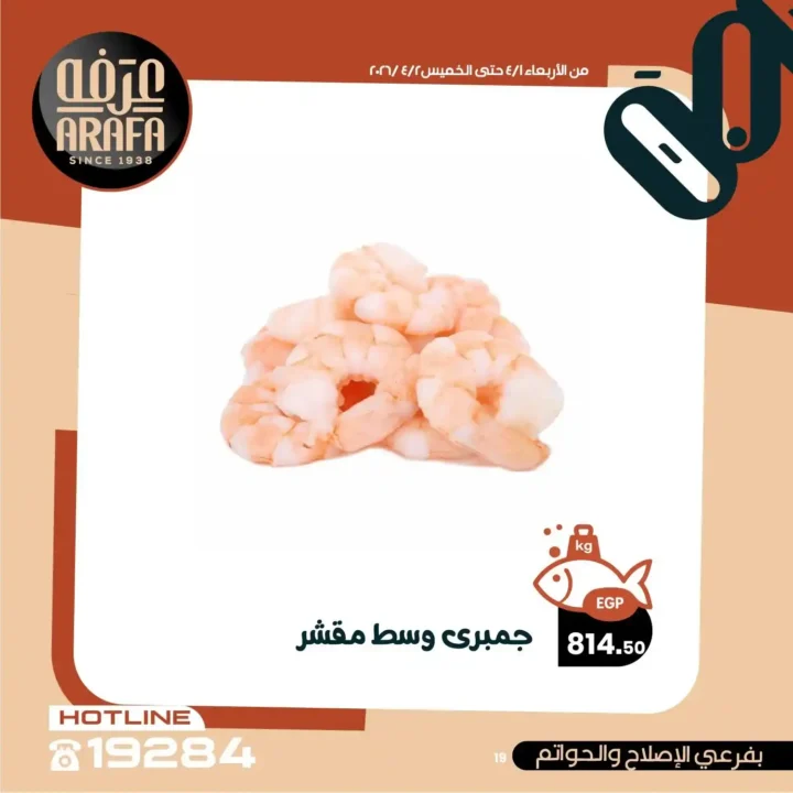 عروض عرفه ماركت 2026.. خصومات الويك إند على الأسماك الطازجة يومين فقط 🔥 21 عروض عرفه ماركت 2026.. خصومات الويك إند على الأسماك الطازجة يومين فقط 🔥