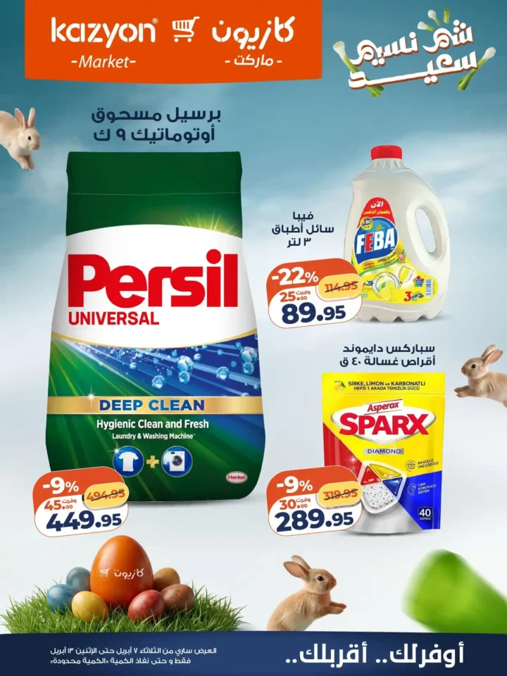 عروض كازيون ماركت 2026.. أقوى عروض التلات لتوفير ميزانية الشهر حتى 13 أبريل. 21 عروض كازيون ماركت