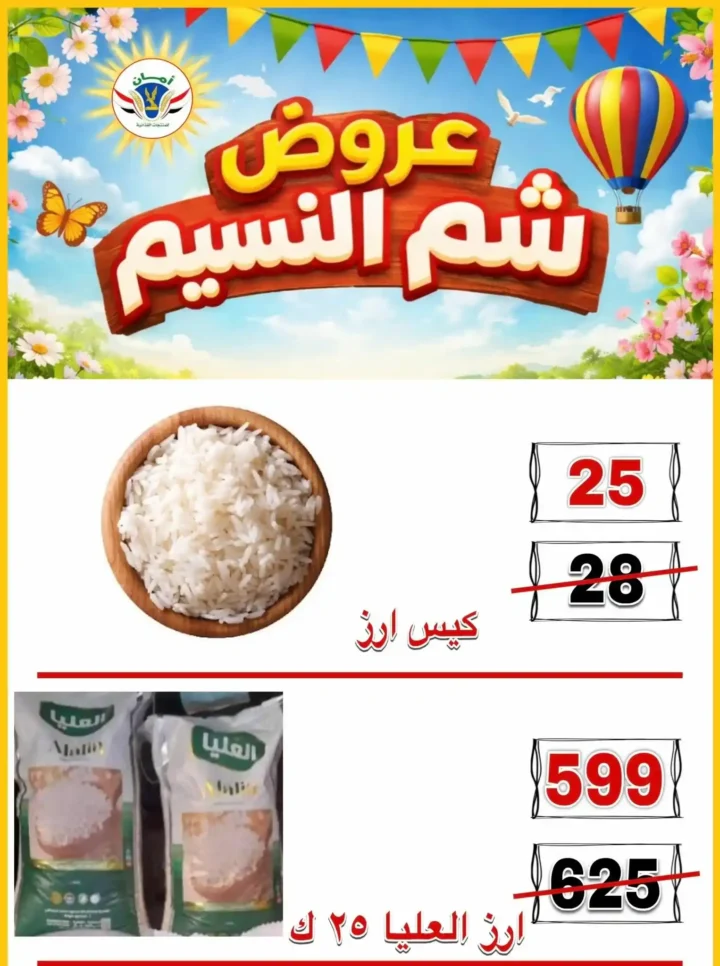 عروض منظومة أمان شم النسيم 2026 - تخفيضات قوية على الأسماك واللحوم والسلع الغذائية في محافظات القنال 🐟 21 عروض منظومة أمان شم النسيم 2026 - تخفيضات قوية على الأسماك واللحوم والسلع الغذائية في محافظات القنال