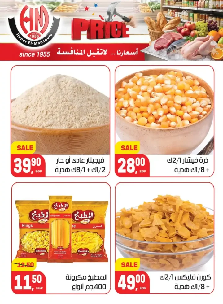 عروض هايبر المنصورة 2026 | أسعار لا تقبل المنافسة على احتياجات البيت. 20 عروض هايبر المنصورة 2026 | أسعار لا تقبل المنافسة على احتياجات البيت