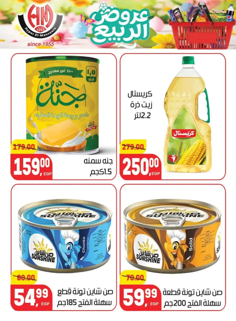 عروض هايبر المنصورة اليوم 2026 – أقوى تخفيضات السوبر ماركت في شبرا مصر. 21 عروض هايبر المنصورة