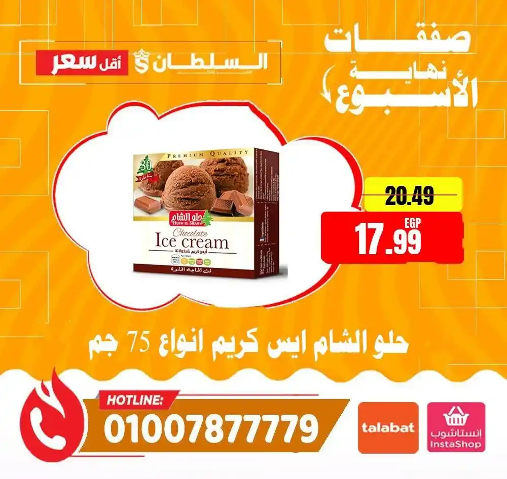 عروض السلطان هايبر ماركت 2026.. خصومات الويك إند على السلع الغذائية حتى 4 أبريل 🔥 21 عروض السلطان هايبر ماركت 2026.. خصومات الويك إند على السلع الغذائية حتى 4 أبريل 🔥