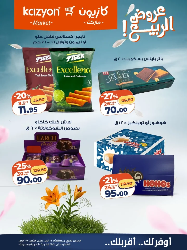 عروض | عرض التلات | من كازيون - أقوى توفير لست البيت المصرية - من 21 وحتى 27 أبريل 2026 21 عروض | عرض التلات | من كازيون - أقوى توفير لست البيت المصرية