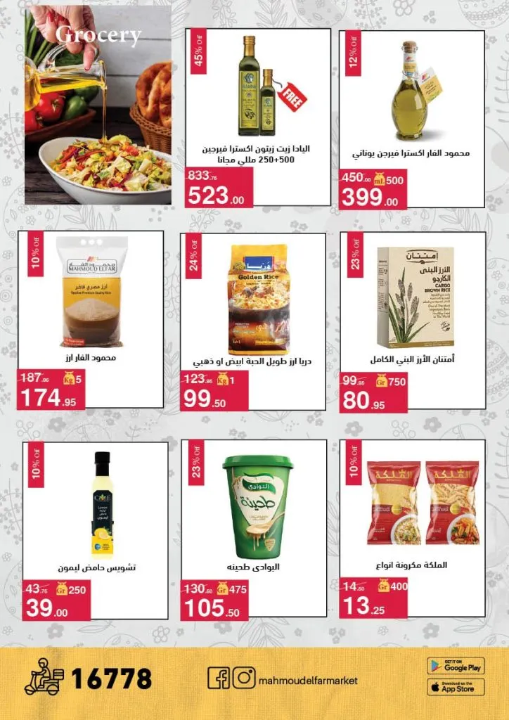 أقوى عروض شم النسيم 2026 من محمود الفار ماركت.. خصومات تصل لـ 50% 21 أقوى عروض شم النسيم 2026 من محمود الفار ماركت.. خصومات تصل لـ 50%