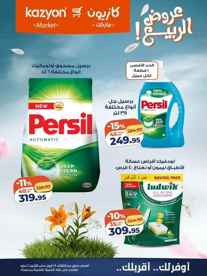 عروض كازيون مصر تخفيضات عرض الثلاثاء الكبرى لست البيت من 28 ابريل الى 4 مايو 2026 22 عروض كازيون مصر تخفيضات عرض الثلاثاء الكبرى لست البيت