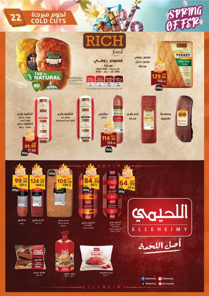 عروض الحبيب ماركت 2026 | أقوى تخفيضات الربيع على السلع الغذائية حتى 30 أبريل. 22 عروض الحبيب ماركت