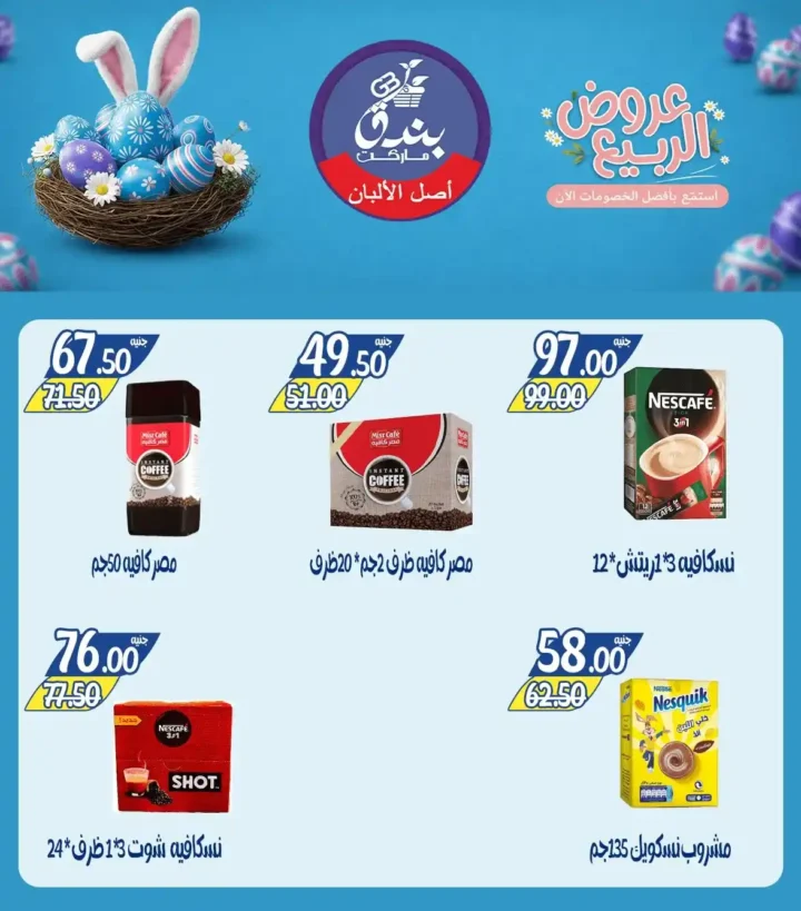 عروض بندق ماركت الربيع 2026 في الإسكندرية - تخفيضات قوية على اللحوم والأسماك والسلع حتى نفاذ الكمية 🔥 22 Bunduq Market Spring 2026 Offers in Alexandria - Huge discounts on meat, fish and goods while supplies last