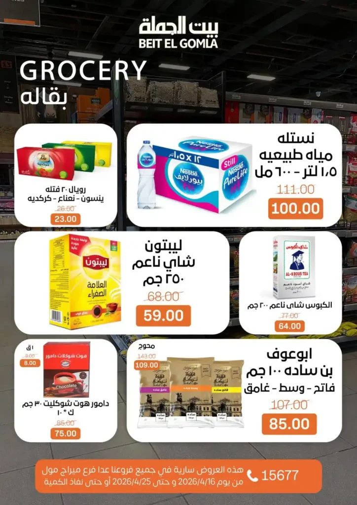 عروض بيت الجملة 2026: موسم التوفير يبدأ الآن بأسعار لا تفوت حتى 25 أبريل. 22 عروض بيت الجملة 2026