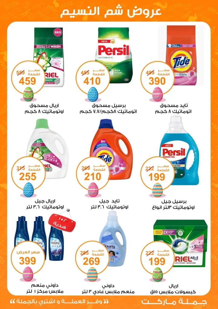 أقوى عروض جملة ماركت لشم النسيم – وفر فلوسك واشترِ بالجملة بأفضل الأسعار2026 22 أقوى عروض جملة ماركت لشم النسيم – وفر فلوسك واشترِ بالجملة بأفضل الأسعار2026