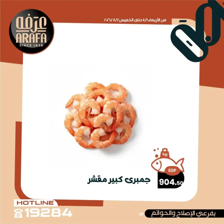 عروض عرفه ماركت 2026.. خصومات الويك إند على الأسماك الطازجة يومين فقط 🔥 22 عروض عرفه ماركت 2026.. خصومات الويك إند على الأسماك الطازجة يومين فقط 🔥