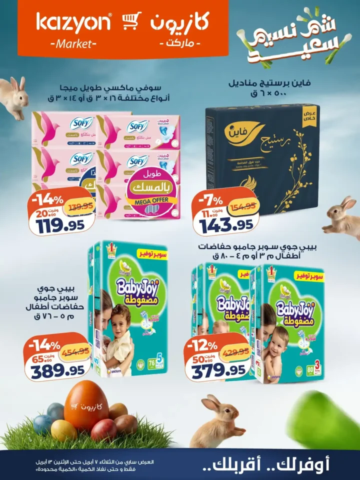 عروض كازيون ماركت 2026.. أقوى عروض التلات لتوفير ميزانية الشهر حتى 13 أبريل. 22 عروض كازيون ماركت