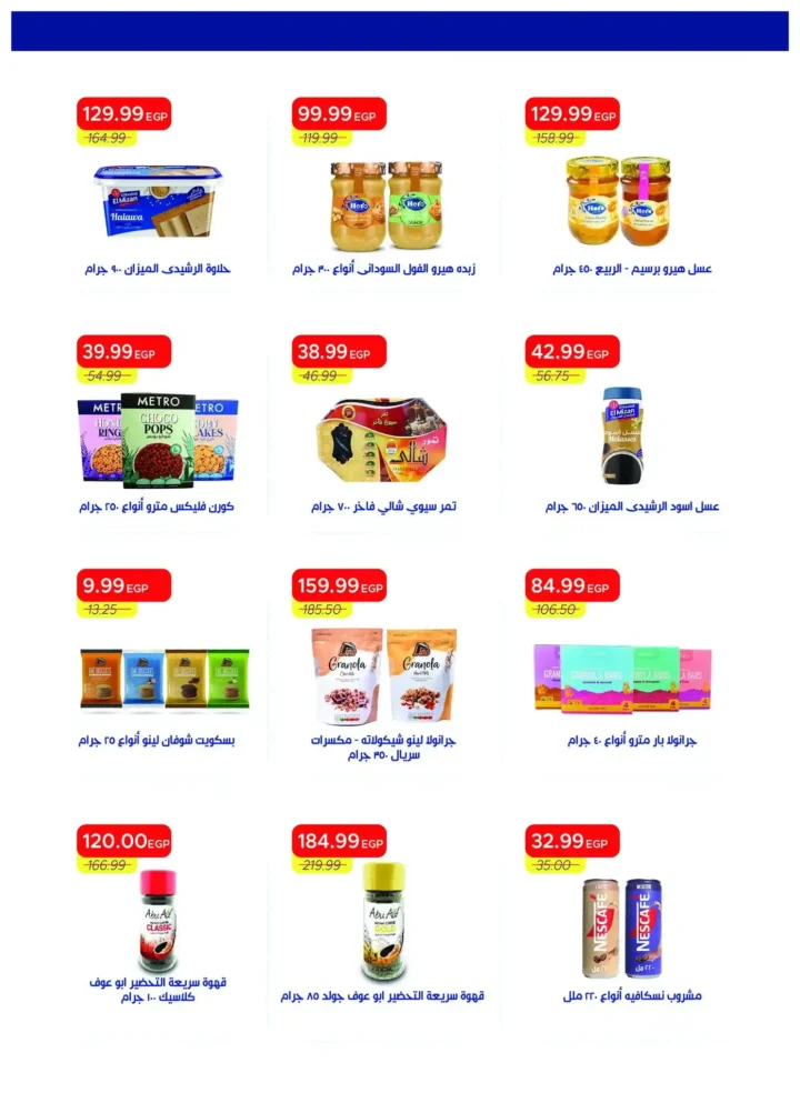 عروض مترو ماركت مصر 2026: مجلة مترو الجديدة بخصومات قوية حتى 30 أبريل. 22 عروض مترو ماركت