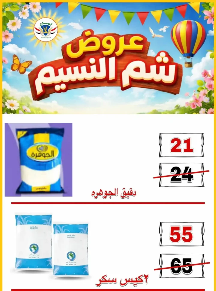 عروض منظومة أمان شم النسيم 2026 - تخفيضات قوية على الأسماك واللحوم والسلع الغذائية في محافظات القنال 🐟 22 Aman Sham El Nessim 2026 Offers - Huge Discounts on Fish, Meat and Food Products in the Canal Governorates