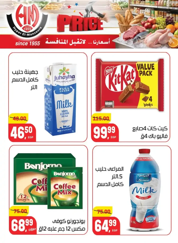 عروض هايبر المنصورة 2026 | أسعار لا تقبل المنافسة على احتياجات البيت. 21 عروض هايبر المنصورة 2026