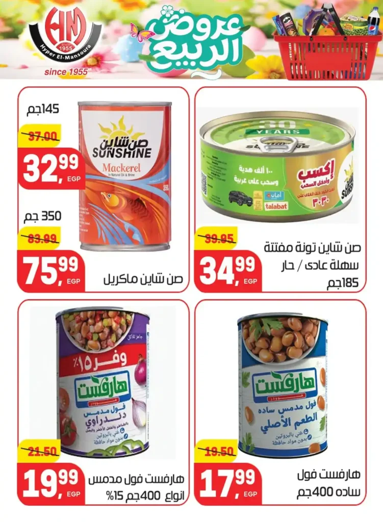 عروض هايبر المنصورة اليوم 2026 – أقوى تخفيضات السوبر ماركت في شبرا مصر. 22 عروض هايبر المنصورة