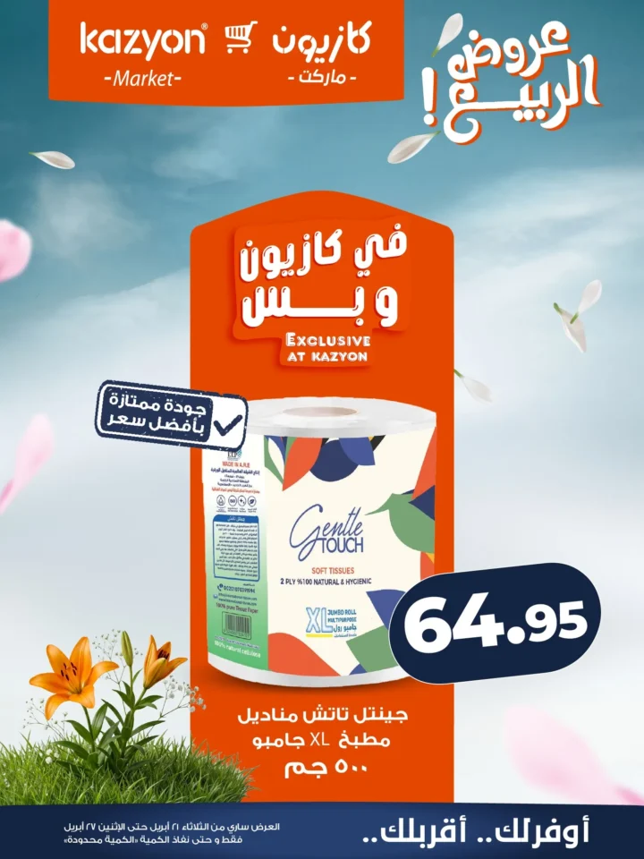 عروض | عرض التلات | من كازيون - أقوى توفير لست البيت المصرية - من 21 وحتى 27 أبريل 2026 22 عروض | عرض التلات | من كازيون - أقوى توفير لست البيت المصرية