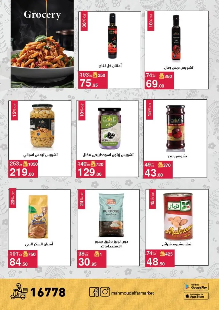 أقوى عروض شم النسيم 2026 من محمود الفار ماركت.. خصومات تصل لـ 50% 22 The best Sham El Nessim 2026 offers from Mahmoud El Far Market... Discounts up to 50%