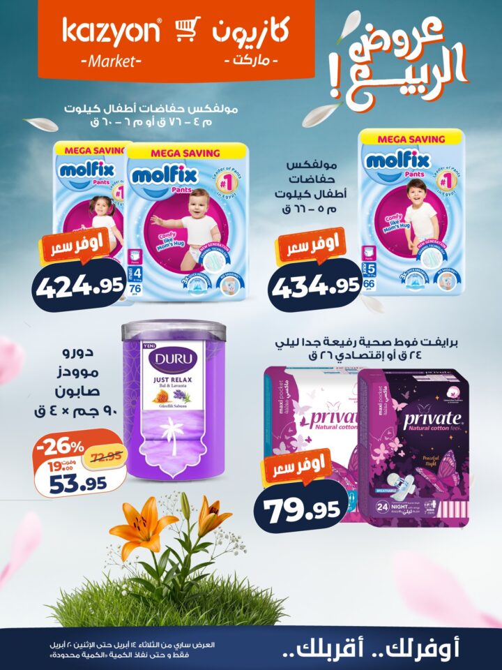 عروض كازيون 2026.. برومو التوفير يبدأ الآن من 14 إلى 20 أبريل بأسعار لا تفوت. 22 عروض كازيون