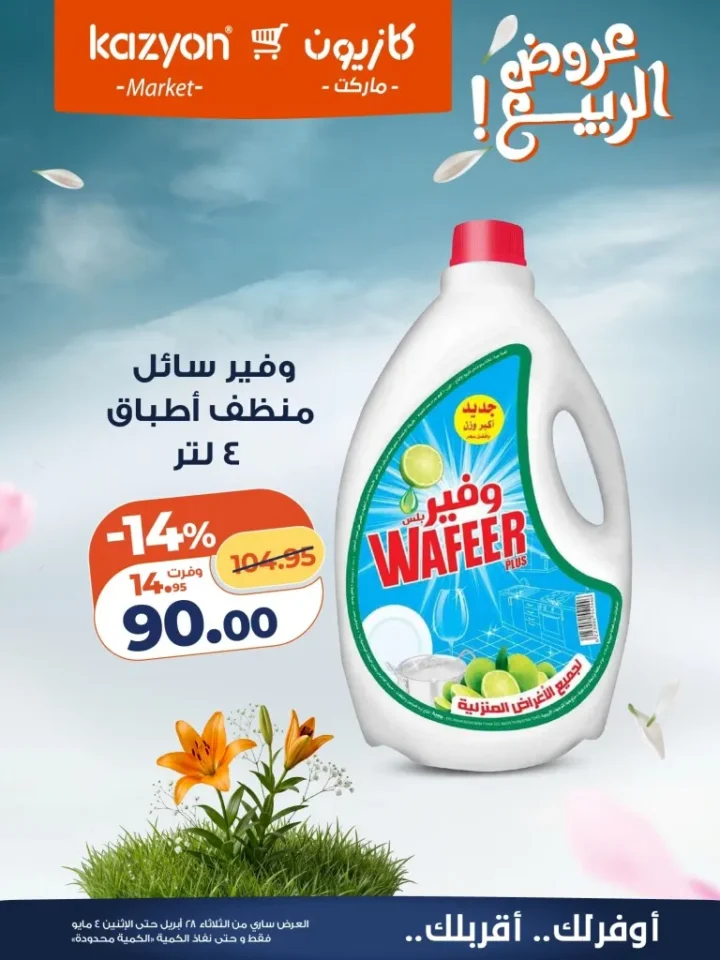 عروض كازيون مصر تخفيضات عرض الثلاثاء الكبرى لست البيت من 28 ابريل الى 4 مايو 2026 23 عروض كازيون مصر تخفيضات عرض الثلاثاء الكبرى لست البيت