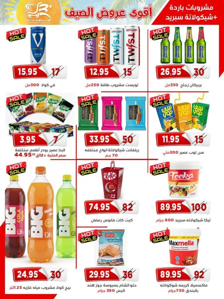 مجلة عروض أسواق البدر .. أقوى تخفيضات اللحوم والسلع الغذائية - من 25 ابريل الى 10 مايو 2026 23 مجلة عروض أسواق البدر .. أقوى تخفيضات اللحوم والسلع الغذائية