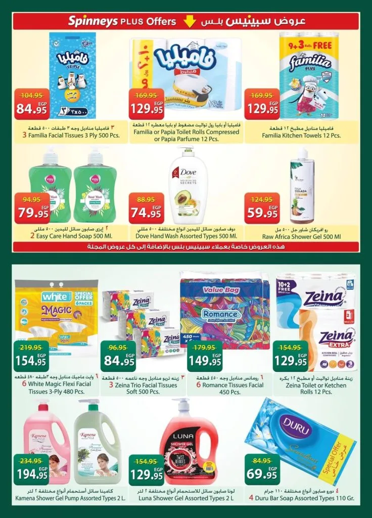 أحدث عروض سبينيس مصر | تخفيضات كبرى على المنظفات والأغذية الطازجة | من 21 أبريل وتستمر حتى 4 مايو 2026 22 أحدث عروض سبينيس مصر | تخفيضات كبرى على المنظفات والأغذية الطازجة