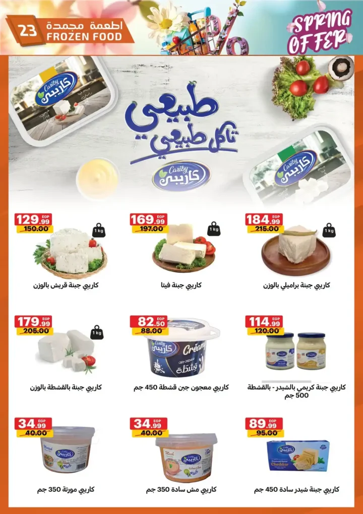 عروض الحبيب ماركت 2026 | أقوى تخفيضات الربيع على السلع الغذائية حتى 30 أبريل. 23 عروض الحبيب ماركت